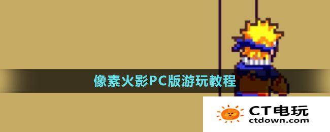 《像素火影》PC版游玩最新教程