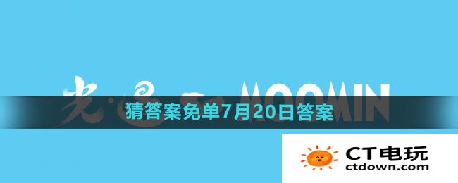 《饿了么》开心运动会猜答案免单7月20日答案