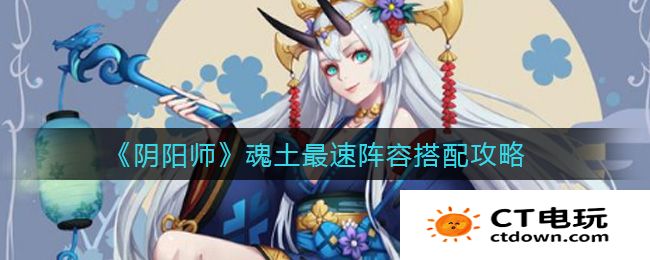 阴阳师魂土最速阵容搭配攻略