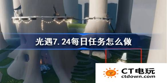 光遇7.25每日任务怎么做-光遇7月25日每日任务做法攻略