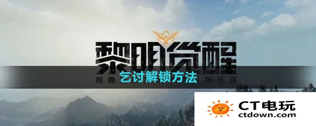 《黎明觉醒》乞讨解锁方法