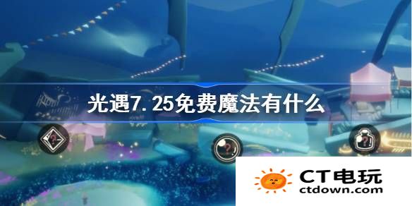 光遇7.25免费魔法有什么-光遇7月25日免费魔法收集攻略