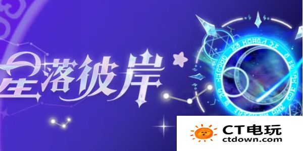 《蛋仔派对》星落彼岸返场时间