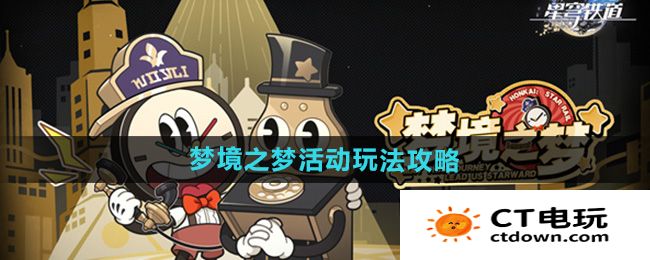 《崩坏星穹铁道》梦境之梦活动玩法攻略