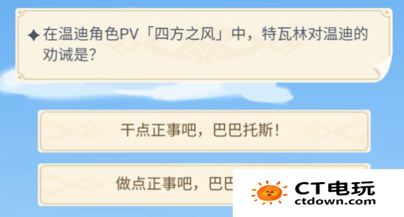 原神在温迪角色pv西方之风中特瓦林对温迪的劝诫是？