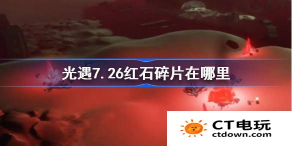 光遇7.26红石碎片在哪里-光遇7月26日红石碎片位置攻略