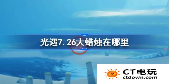 光遇7.26大蜡烛在哪里-光遇7月26日大蜡烛位置攻略