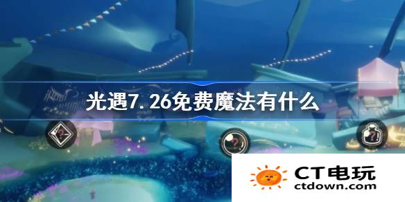 光遇7.26免费魔法有什么-光遇7月26日免费魔法收集攻略