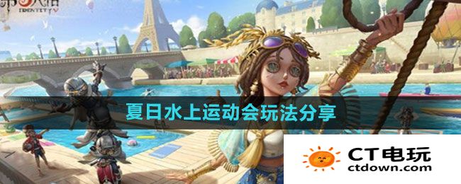 《第五人格》夏日水上运动会玩法分享