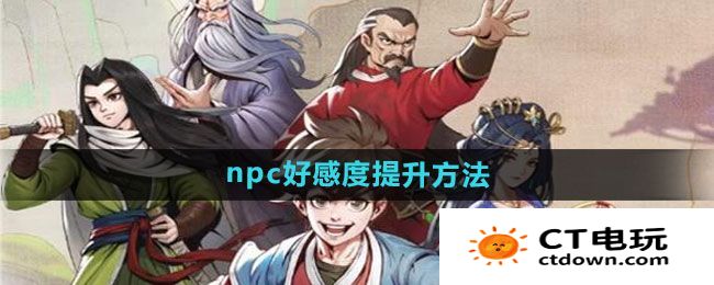 《大侠立志传》npc好感度提升方法