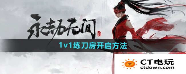 《永劫无间手游》1v1练刀房开启方法