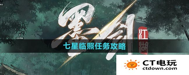 《墨剑江湖》七星临照任务攻略