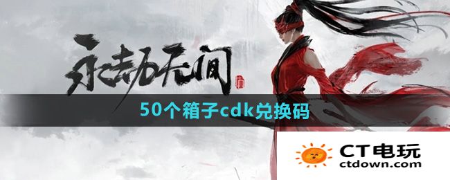 《永劫无间手游》50个箱子cdk兑换码