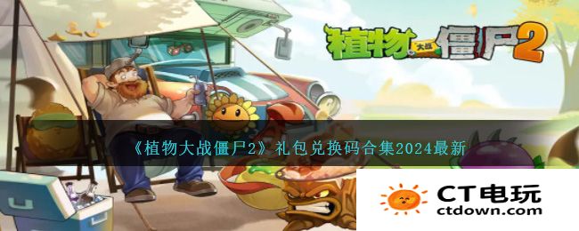 植物大战僵尸2兑换码2024最新 pvz22024最新礼包码大全