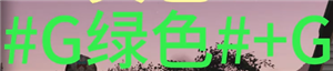 七日世界字体颜色代码怎么输入 七日世界彩色文字输入方法