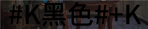 七日世界字体颜色代码怎么输入 七日世界彩色文字输入方法