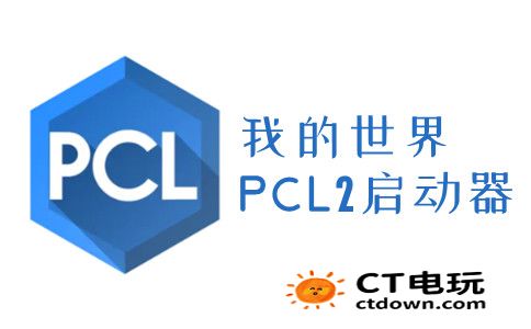 pcl2启动器怎么联机 pcl2启动器详细联机方法介绍