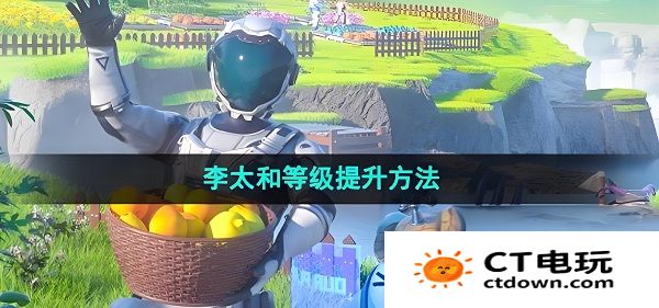 创造吧我们的星球李太和等级提升攻略 创造吧我们的星球李太和任务攻略