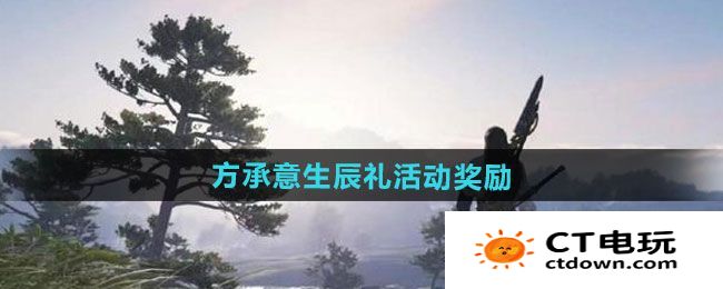 《逆水寒手游》方承意生辰礼活动奖励一览