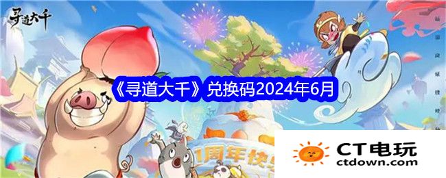 寻道大千兑换码2024年6月最新 寻道大千终身卡免费领取方法