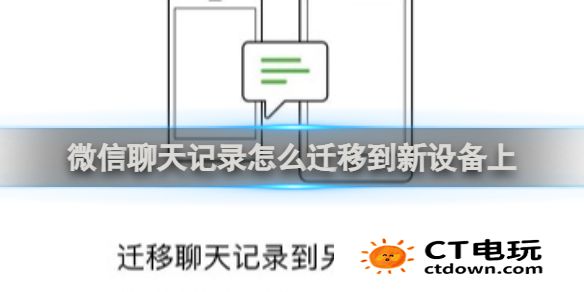 微信聊天记录怎么迁移到另一个手机 微信聊天记录迁移到新设备上方法介绍