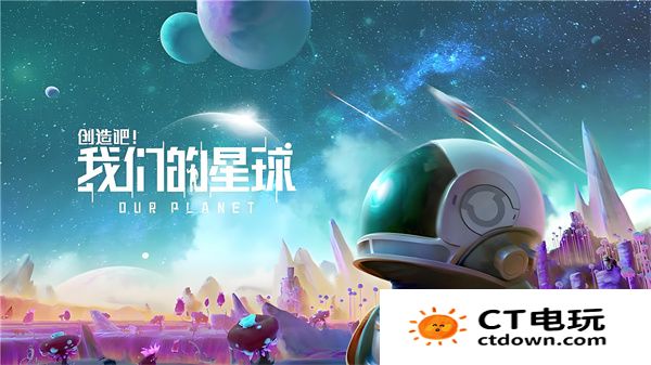 创造吧我们的星球攻略 创造吧我们的星球游戏攻略大全