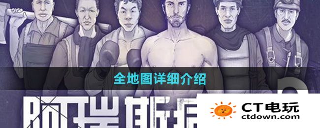 《阿瑞斯病毒2》全地图详细介绍