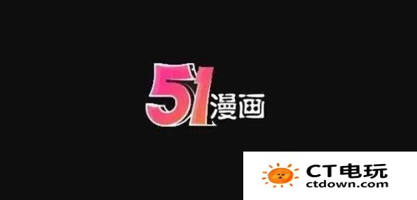 51漫画VIP兑换码怎么获得 51漫画兑换码免费领取2024年6月