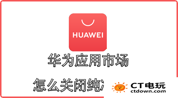 华为应用市场纯净模式怎么关闭 华为关闭纯净模式在哪里设置