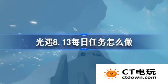 光遇8.13每日任务完成指南 光遇8.13每日任务如何完成