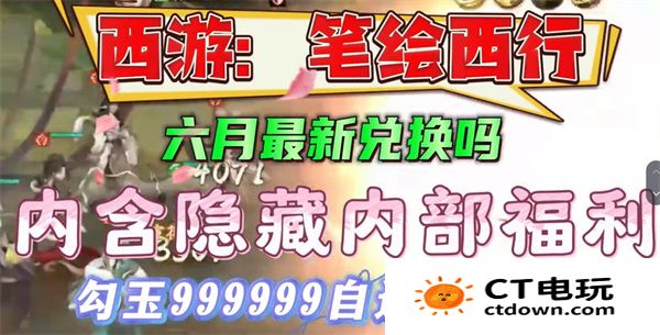 西游笔绘西行6月兑换码有哪些 西游笔绘西行6月兑换码大全分享