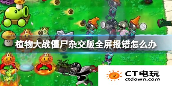 植物大战僵尸杂交版无法全屏怎么办 pvz杂交版全屏报错解决方法