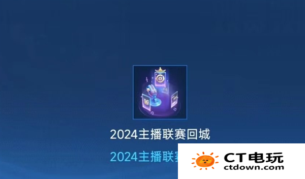 王者荣耀主播联赛回城特效怎么获得 2024主播联赛回城特效获取方法[多图]图片4