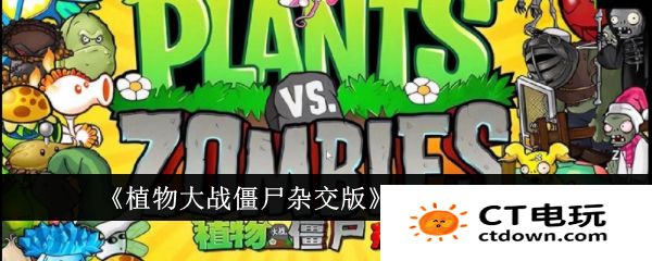 植物大战僵尸杂交版挖宝模式怎么玩 杂交版挖宝模式玩法攻略