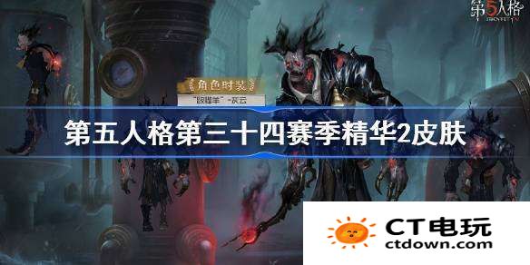 第五人格第三十四赛季精华2怎么样