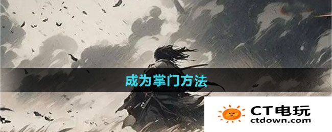 《下一站江湖2》成为掌门方法