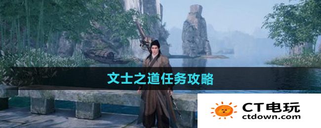 《下一站江湖2》文士之道任务攻略