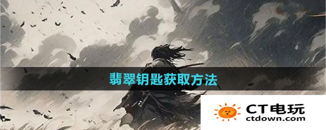 《下一站江湖2》翡翠钥匙获取方法