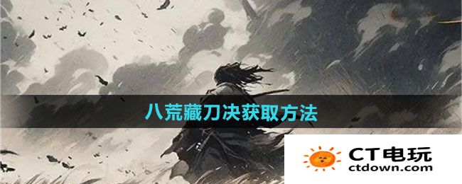 《下一站江湖2》八荒藏刀决获取方法