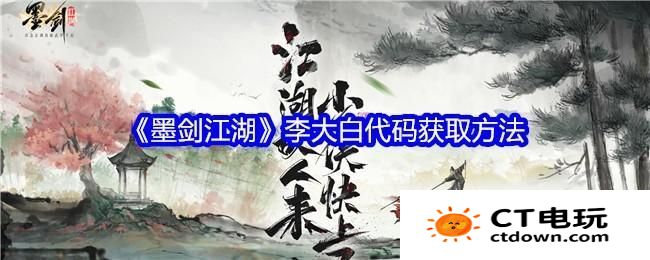 《墨剑江湖》李大白代码获取方法