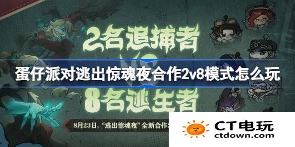 蛋仔派对逃出惊魂夜合作2v8模式怎么玩-逃出惊魂夜新模式介绍