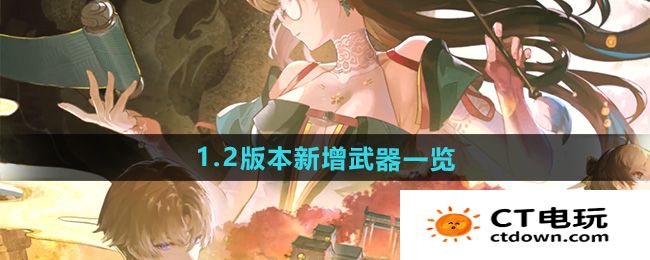 《鸣潮》1.2版本新增武器一览