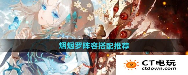 《阴阳师》式神烟烟罗阵容搭配推荐