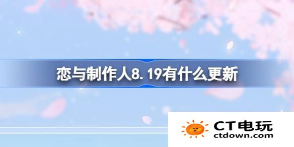 恋与制作人8.19有什么更新-恋与制作人8月19日更新内容介绍