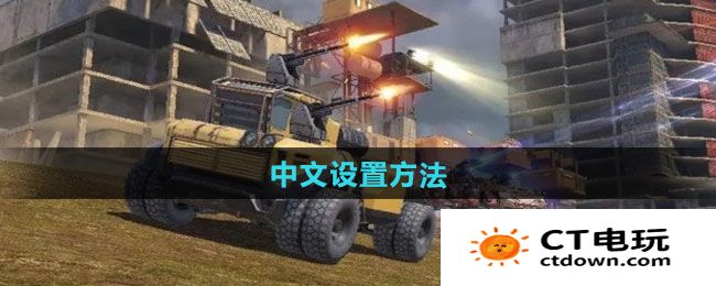 《创世战车》中文设置方法