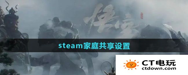 《黑神话悟空》steam家庭共享设置方法