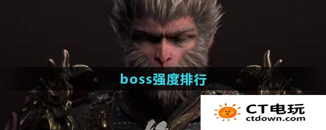 《黑神话悟空》boss强度排行