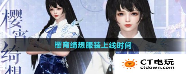 《逆水寒手游》樱宵绮想服装上线时间