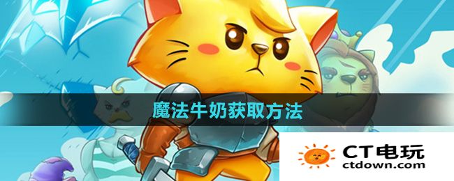 《猫咪斗恶龙3》魔法牛奶获取方法