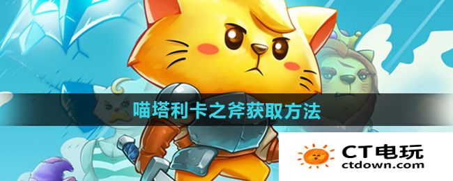 《猫咪斗恶龙3》喵塔利卡之斧获取方法